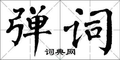 翁闿运弹词楷书怎么写