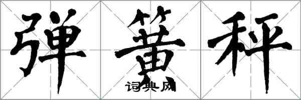 翁闿运弹簧秤楷书怎么写
