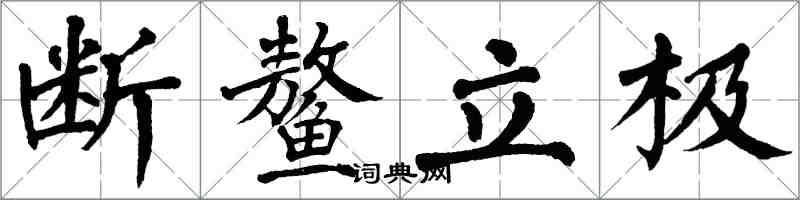 翁闿运断鳌立极楷书怎么写