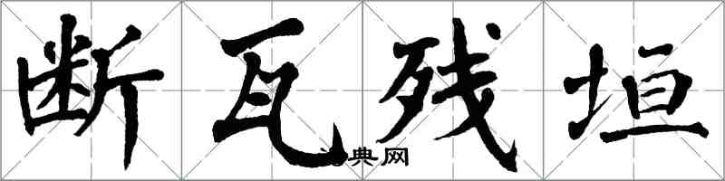 翁闿运断瓦残垣楷书怎么写