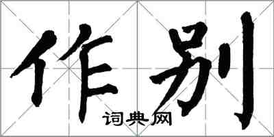 翁闿运作别楷书怎么写
