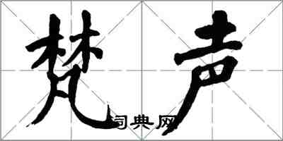 翁闿运梵声楷书怎么写