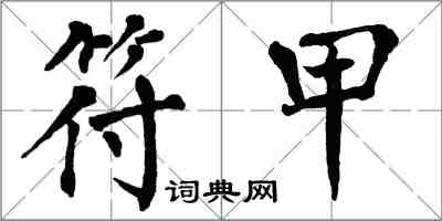 翁闿运符甲楷书怎么写
