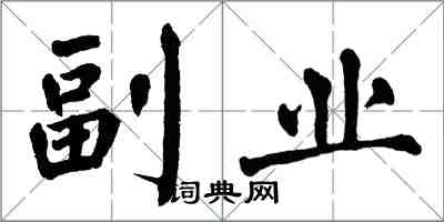 翁闿运副业楷书怎么写