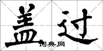 翁闿运盖过楷书怎么写