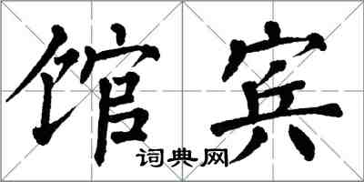 翁闿运馆宾楷书怎么写