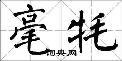 翁闿运毫牦楷书怎么写
