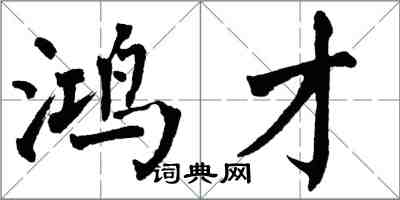 翁闿运鸿才楷书怎么写