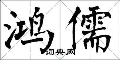 翁闿运鸿儒楷书怎么写