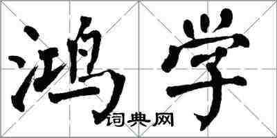翁闿运鸿学楷书怎么写