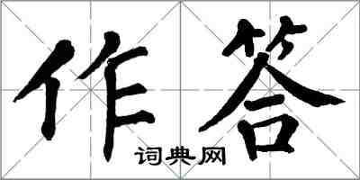 翁闿运作答楷书怎么写