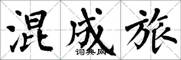 翁闿运混成旅楷书怎么写