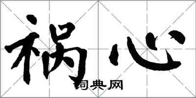 翁闿运祸心楷书怎么写