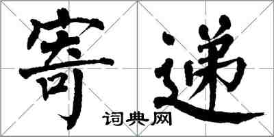翁闿运寄递楷书怎么写