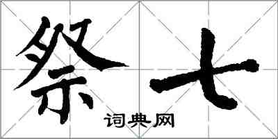 翁闿运祭七楷书怎么写