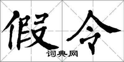 翁闿运假令楷书怎么写