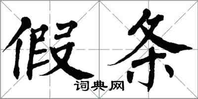 翁闿运假条楷书怎么写