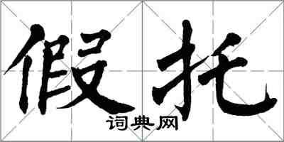 翁闿运假托楷书怎么写