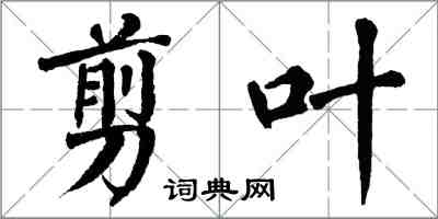 翁闿运剪叶楷书怎么写