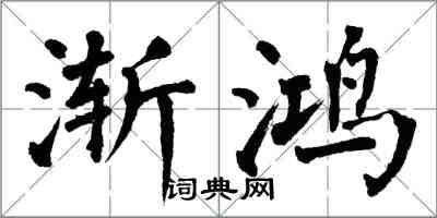 翁闿运渐鸿楷书怎么写