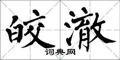 翁闿运皎澈楷书怎么写