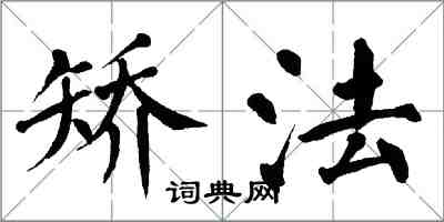 翁闿运矫法楷书怎么写
