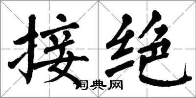 翁闿运接绝楷书怎么写