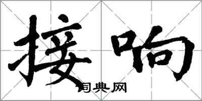 翁闿运接响楷书怎么写