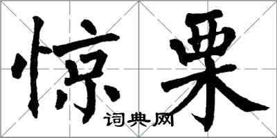 翁闿运惊栗楷书怎么写