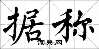 翁闿运据称楷书怎么写
