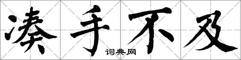 翁闿运凑手不及楷书怎么写
