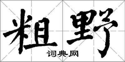 翁闿运粗野楷书怎么写