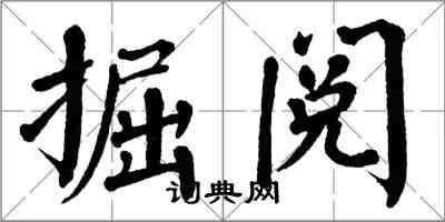 翁闿运掘阅楷书怎么写