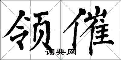 翁闿运领催楷书怎么写