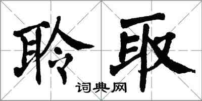 翁闿运聆取楷书怎么写