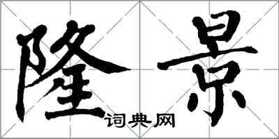翁闿运隆景楷书怎么写