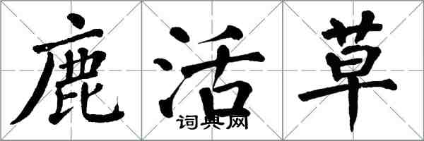 翁闿运鹿活草楷书怎么写