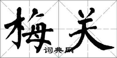 翁闿运梅关楷书怎么写