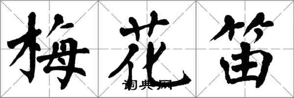 翁闿运梅花笛楷书怎么写