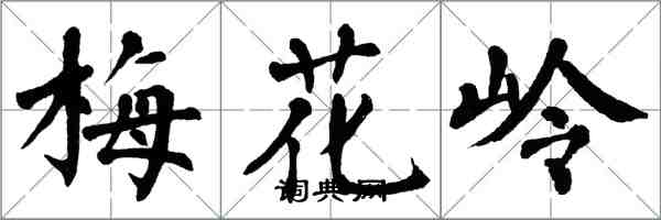 翁闿运梅花岭楷书怎么写