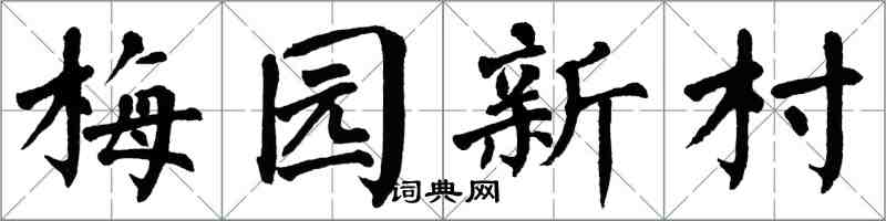翁闿运梅园新村楷书怎么写