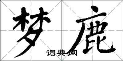 翁闿运梦鹿楷书怎么写