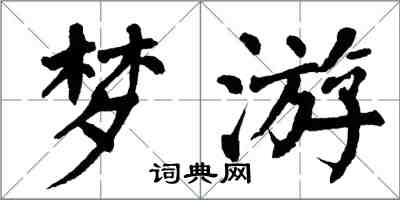 翁闿运梦游楷书怎么写
