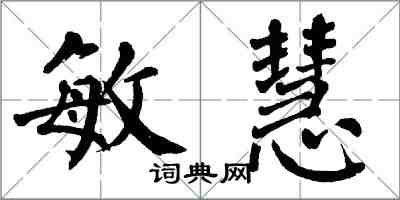 翁闿运敏慧楷书怎么写