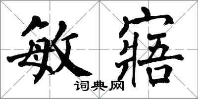 翁闿运敏寤楷书怎么写