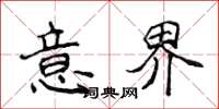 侯登峰意界楷书怎么写
