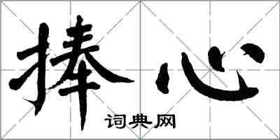 翁闿运捧心楷书怎么写