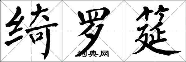 翁闿运绮罗筵楷书怎么写