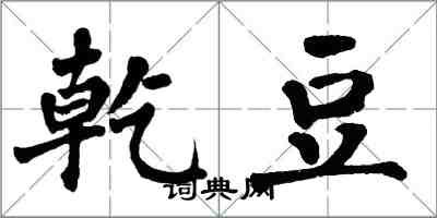 翁闿运乾豆楷书怎么写