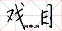钱沛云戏目行书怎么写